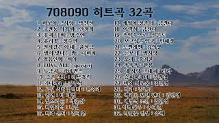 708090 노래모음 (32곡) 23,12,22,♡♡♡