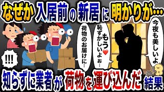 入居前の新居で盛り上がる夫と浮気相手「愛してる…」→知らずに引越し業者が荷物を運んだ結果…w【2ch修羅場スレ・ゆっくり解説】