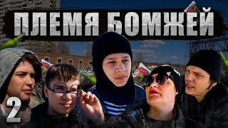 ПЛЕМЯ БОМЖЕЙ 2: ВОСПОМИНАНИЯ