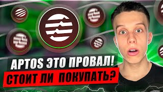 Успей купить Aptos перед сильным ростом! Aptos Обзор. Aptos. Альты на иксы!