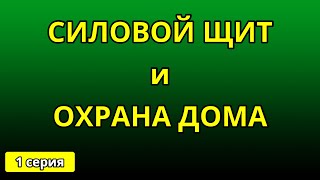 Силовой шкаф и охрана дома. Инженерные работы в частном домостроении (1 серия).