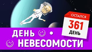 день в невесомости | шанс исполнить мечту