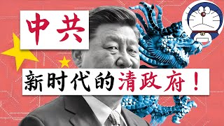 方脸说：中共是新时代的大清吗？聊聊他们身上的共同点！以及中国目前处于大清的哪个阶段？