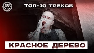 Красное Дерево ♪  ТОП-10 ТРЕКОВ  ♪