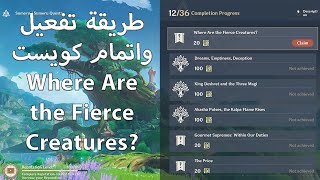 طريقة تفعيل واتمام كويست | Where Are the Fierce Creatures