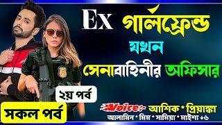 EX গার্লফ্রেন্ড যখন সেনাবাহিনীর আফিসার রোমাণ্টিক গল্প সকল পর্ব Real Valobashar Golpo Premer Golpo