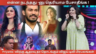 Priyanka பக்கம் ஒதுங்கும் Vijay TV பிரபலங்கள் மற்றும் நண்பர்கள்! | Manimegalai Priyanka Fight | CWC