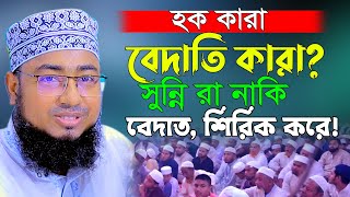 🔴Live । নামাজের পরে মোনাজাত জায়েজ ? ভন্ড মূফতিদের গোমড় ফাঁস জহিরুল ইসলাম ফরিদী  jahirul islam faridi