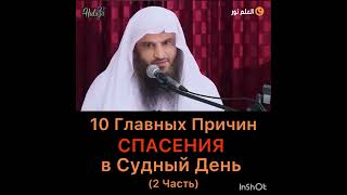 10 главных причин спасения в Судный день 2 Часть