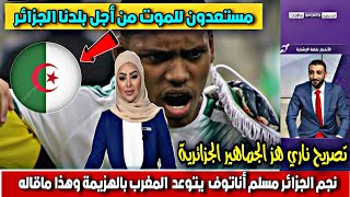 نجم الجزائر مسلم أناتوف يفاجئ الجماهير الجزائرية بتصريح ناري يتوعد المنتخب المغربي بالهزيمة