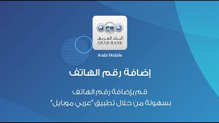 حدّث رقم موبايلك المربوط بحسابك من خلال (إضافة) رقمك الجديد بكل سهولة من تطبيق "عربي موبايل"