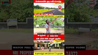 ‼️GSTல் இருந்து 3 கிலோமீட்டரில் வீட்டு மனைகள் low Budget Plots Chennai #Shorts #Trending #Viral