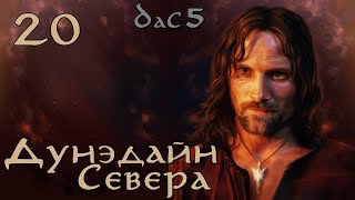 DaC 5 Total War - Дунэдайн Севера - КарнДум, Кавалерию в Гондор! (Заказ)