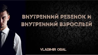 Внутренний ребенок и внутренний взрослый. В чем различия?