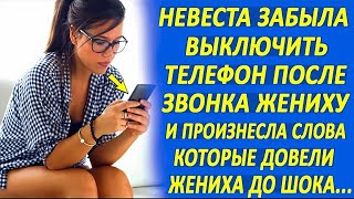 Невеста забыла выключить телефон после звонка жениху и произнесла слова, которые довели жениха