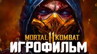 ИГРОФИЛЬМ МОРТАЛ КОМБАТ 11: ПОСЛЕДСТВИЯ ► (Mortal Kombat 11: Aftermath)  ► Хорошая и плохая концовки