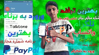 آموزش دریافت شماره مجازی رایگان آمریکا|برنامه تالک تونtalktone|بهترین روش ورود|اثبات زنده داخل ویدیو