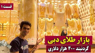 بازار طلای دبی: طلاهای باورنکردنی و گردنبندی ٤٠٠ هزار دلاری - قسمت ١