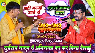 20-20 दुगोला मुकाबला - #Sudarshan Yadav ने #Abhiyanta का कर दिया रेलाई | Bhojpuri Dugola Program