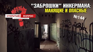 "Заброшки" Инкермана: манящие и опасные. Открытый вопрос-144