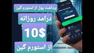 ($آموزش برداشت پول از ماینر استورم گین$)($ Money Storm Gain withdrawal training $)