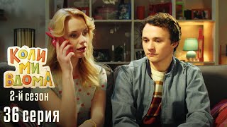 КОЛИ МИ ВДОМА. Серия 36. Сезон 2. Легкий и Веселый Сериал про Семью. Комедия Про Семейные Отношения.