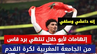 زكرياء ابو خلال لاعب المنتخب المغربي يقصف بوابل من الاتهامات، الجامعة المغربية لكرة القدم ترد بقسوة