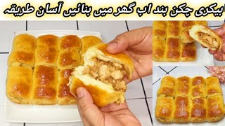 Chicken Bread Buns Bakery Style | Homemade Chicken Cheese Buns