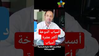 اسباب الدوخة #اسباب_الدوخه #اسباب_الدوخة #shorts