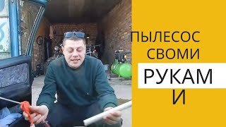 Karcher не не слышал, пылесос своими руками