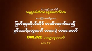 မြတ်ဗုဒ္ဓကိုယ်တိုင် တက်ရောက်သည့် ရှင်သာရိပုတ္တရာ၏ တရားပွဲ တရားတော်(3.11.2023)