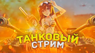 НОЧНОЙ ЧИЛЛ СТРИМ | World of Tanks Blitz