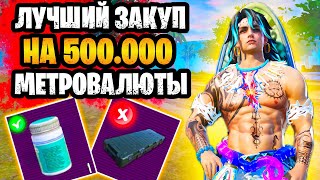 😮 ЛУЧШИЙ ЗАКУП НА 500К В НОВОМ СЕЗОНЕ МЕТРО РОЯЛЬ 🔥 ЧТО КУПИТЬ В НА 500К METRO ROYALE