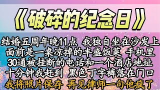 结婚五周年晚11点 我独自坐在沙发上，面前是一桌凉掉的丰盛饭菜 手机里，30通被挂断的电话和一个酒店地址，十分钟我赶到 黑色丁字裤落在门口，我录下视频 再见律师一句他疯了