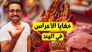 خفايا العرس في الهند - انصدمت بتقاليد الأعراس عندهم