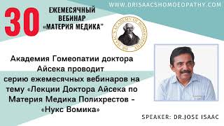 30 ВЕБИНАР "ЛЕКЦИИ ДОКТОРА АЙСЕКА ПО МАТЕРИИ МЕДИКА - Nux Vomica “Нукс Вомика”