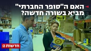 פסטה בפחות מ-5 שקלים: האם "הסופר החברתי" מביא בשורה חדשה?