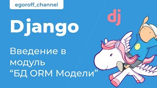 30 Введение в модуль "БД ORM Модели" Django 3