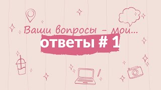 Ваши вопросы - мои ответы #1. Психология и языки.