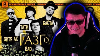 [BadComedian] - Газгольдер (РЕЖ. версия) РЕАКЦИЯ