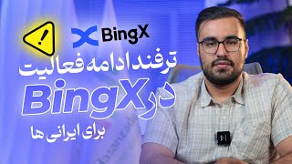 ترفند ادامه فعالیت در صرافی بینگ ایکس ( bingx ) - بینگ ایکس ایران رو تحریم کرد