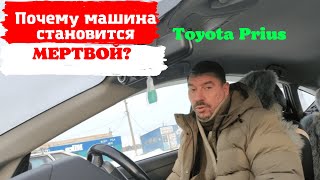 #Shorts/Toyota Prius/ Почему автомобиль становится мёртвым ?/Доктор O - Legion