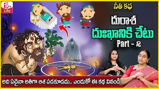 Ramaa Raavi-దురాశ దుఃఖానికి చేటు Part 2 | Ramaa Raavi New Moral Stories | Bedtime Chandamama Stories