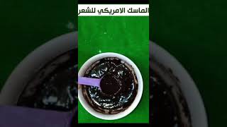 الماسك الامريكي للشعر