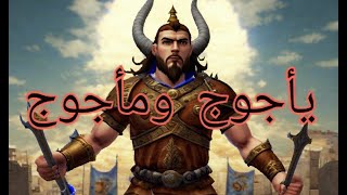 قصص القرآن - قصة يأجوج ومأجوج و ذو القرنين