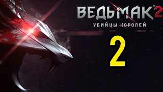 ВЕДЬМАК 2 УБИЙЦЫ КОРОЛЕЙ # 2 Прохождение на Русском | THE WITCHER 2 ASSASSINS OF KINGS | ВЕДЬМАК 2