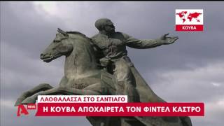 Η Κούβα αποχαιρετά τον Φιντέλ Κάστρο