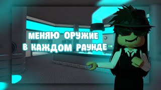 💙MM2 , НО Я МЕНЯЮ ОРУЖИЕ В КАЖДОМ РАУНДЕ💙/MM2 ROBLOX