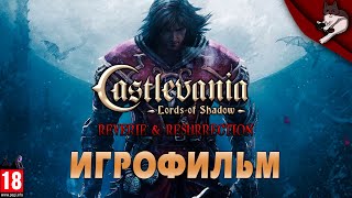 Castlevania: Lords of Shadow. Reverie & Resurrection (DLC). Игрофильм (русская озвучка)