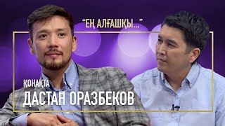 ДАСТАН ОРАЗБЕКОВ ЭФИРДЕ ӨЗІНІҢ ЕҢ АЛҒАШҚЫ МАХАББАТЫН КЕЗДЕСТІРДІ | ЕҢ АЛҒАШҚЫ